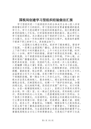 国税局创建学习型组织经验做法汇报 