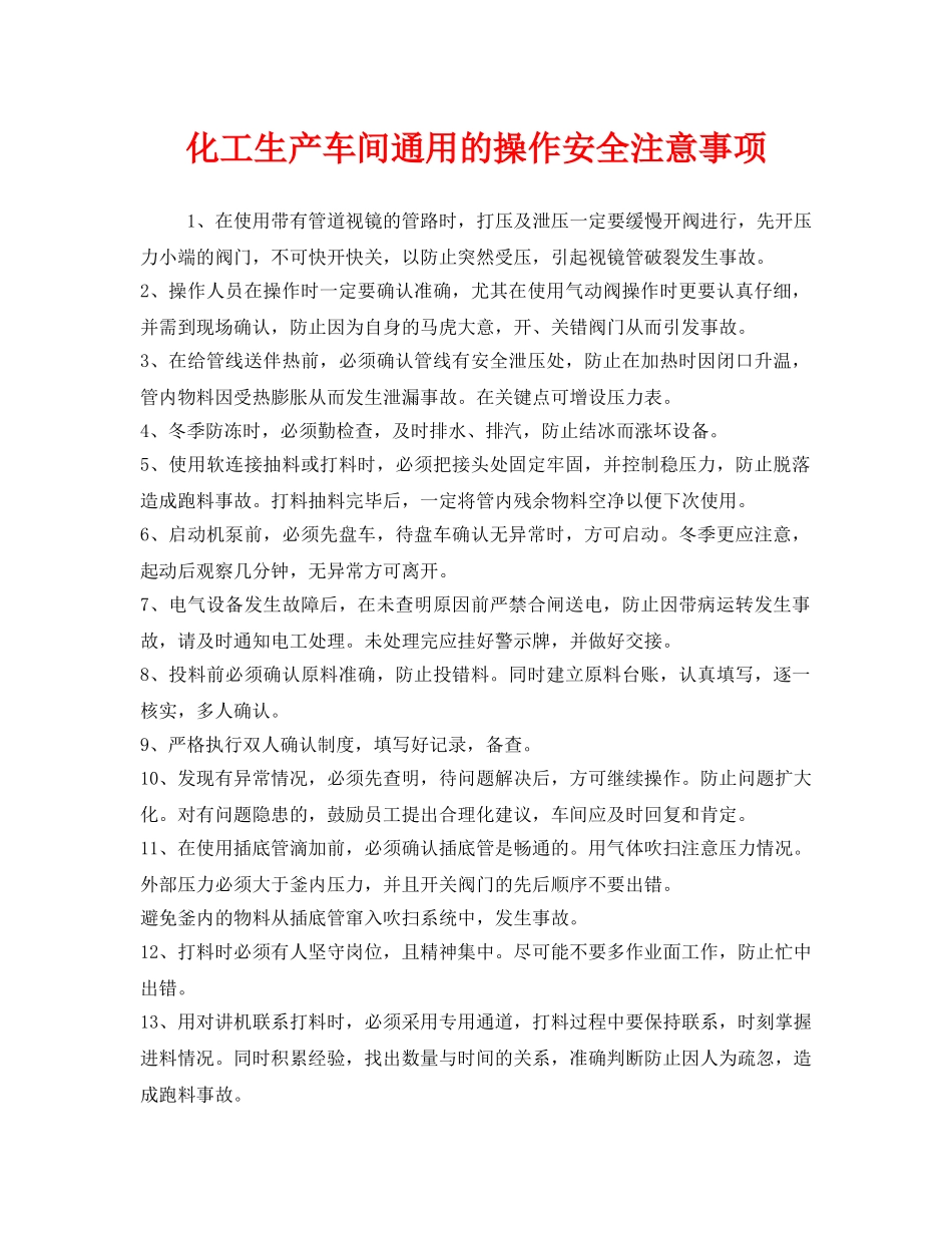 《安全管理》之化工生产车间通用的操作安全注意事项 _第1页