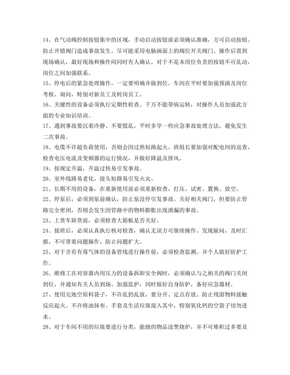 《安全管理》之化工生产车间通用的操作安全注意事项 _第2页