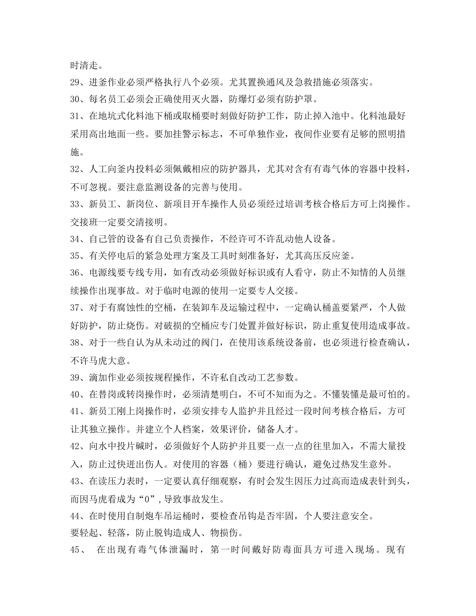 《安全管理》之化工生产车间通用的操作安全注意事项 _第3页