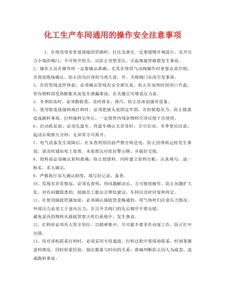 《安全管理》之化工生产车间通用的操作安全注意事项 