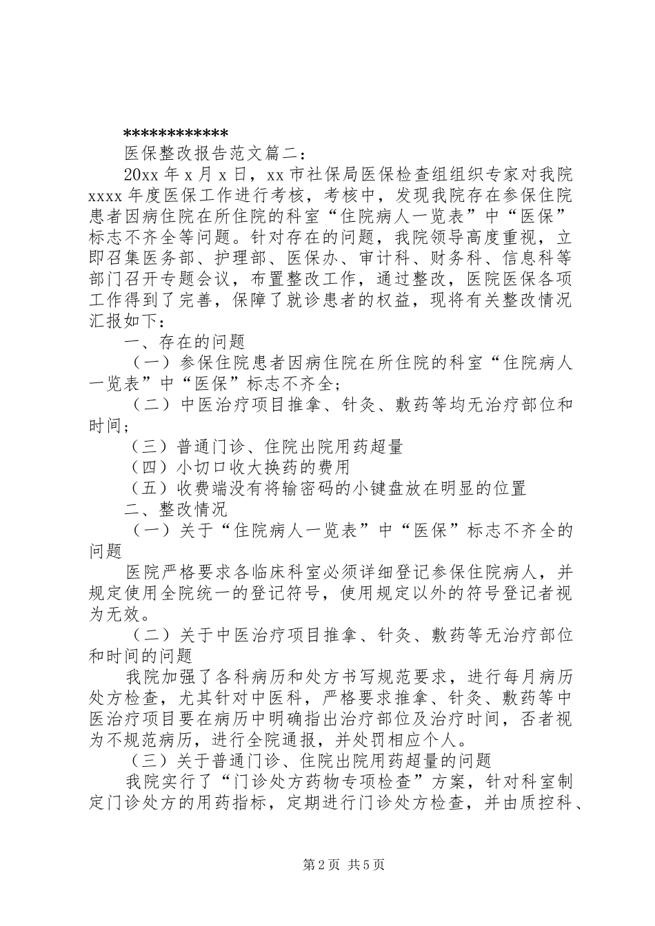 卫生室医保整改报告 _第2页