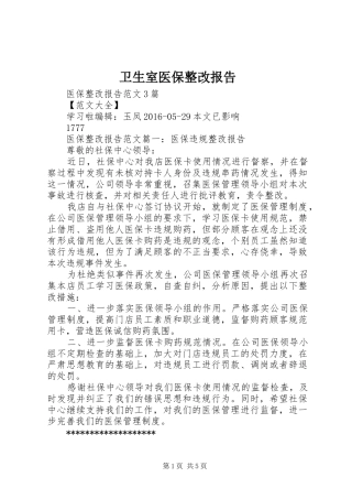 卫生室医保整改报告 