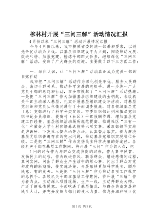 柳林村开展“三问三解”活动情况汇报 