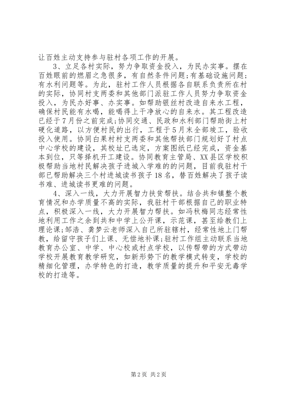 优秀教师驻村工作报告 _第2页
