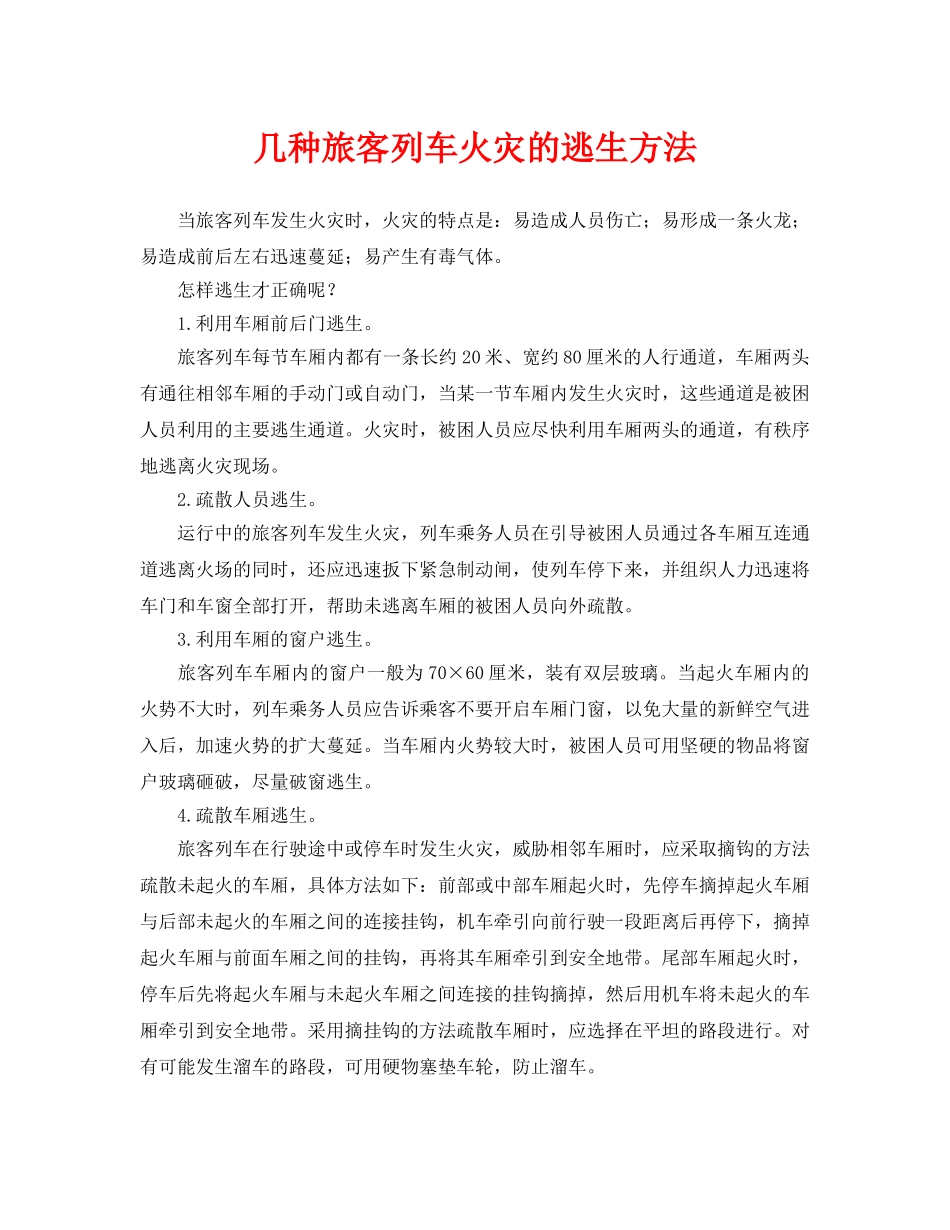 《安全常识-灾害防范》之几种旅客列车火灾的逃生方法 _第1页