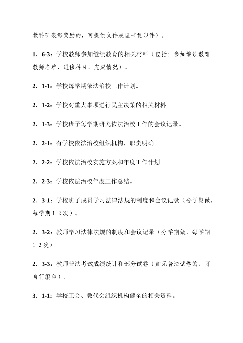 创建区依法治校示范校工作手册_第3页