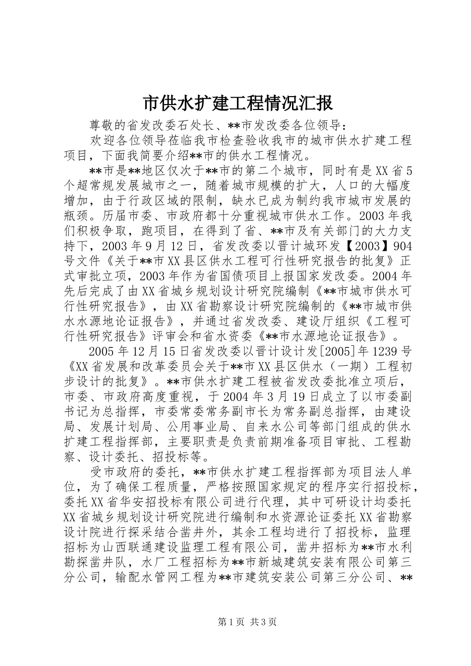 市供水扩建工程情况汇报 _第1页