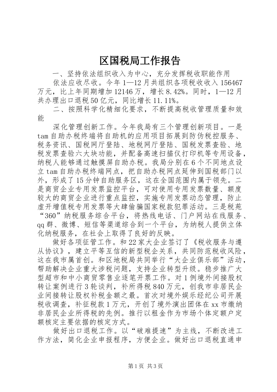 区国税局工作报告 _第1页