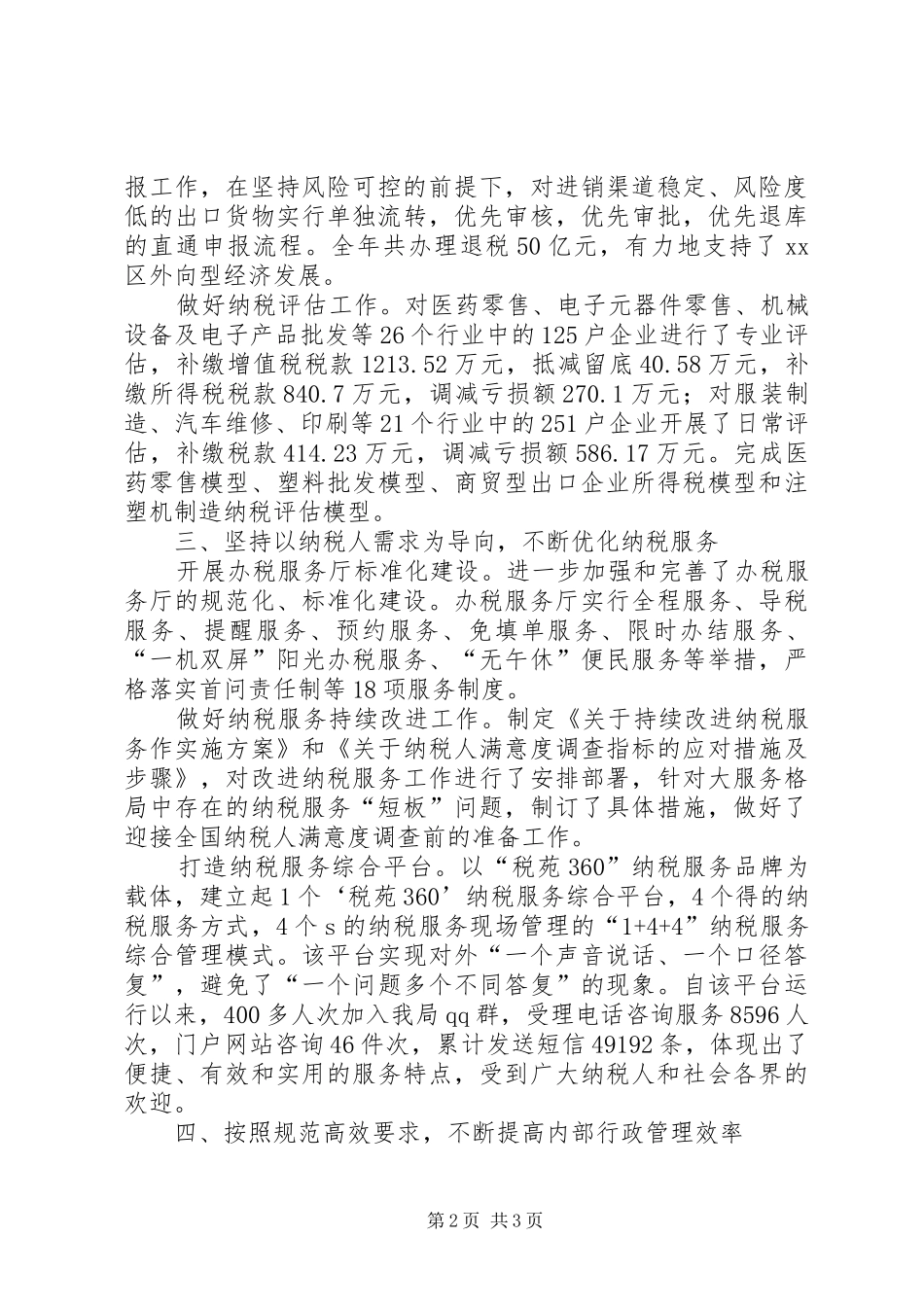 区国税局工作报告 _第2页