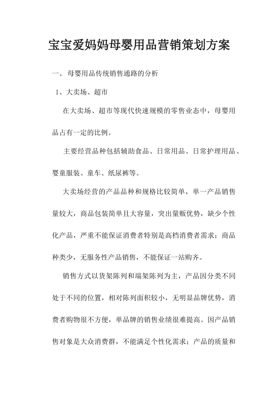 某母婴用品营销策划方案_第1页