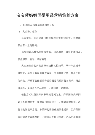 某母婴用品营销策划方案