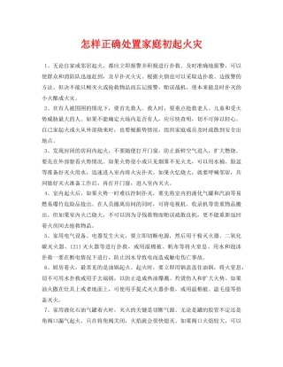 《安全常识-灾害防范》之怎样正确处置家庭初起火灾 