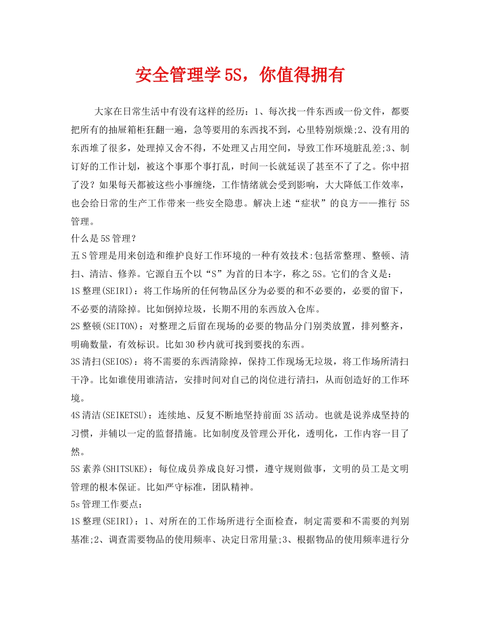 《安全管理》之安全管理学5S，你值得拥有 _第1页