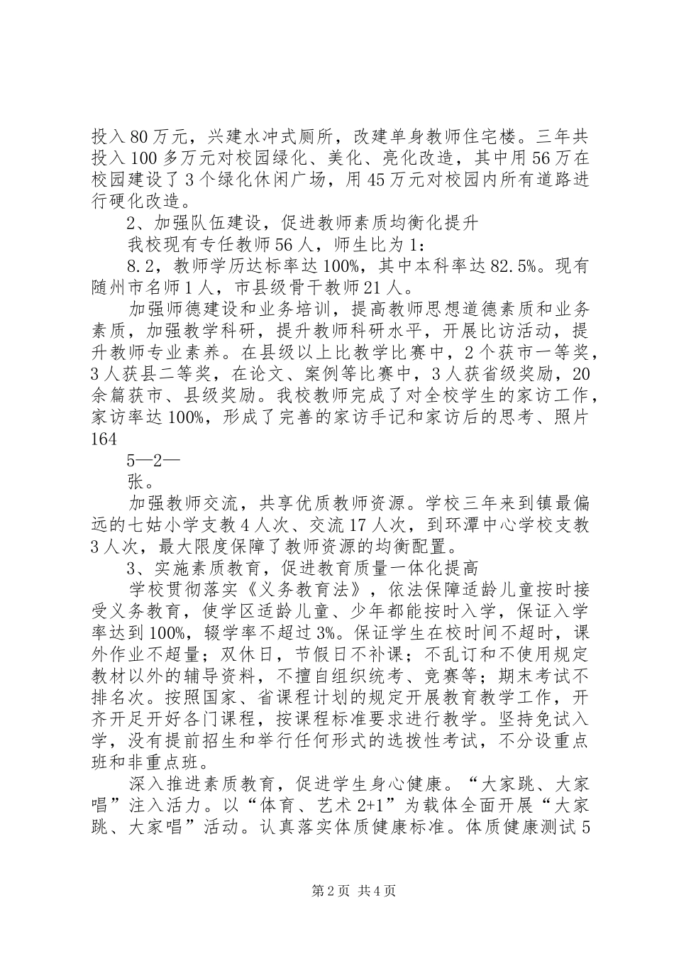学校义务教育均衡发展汇报材料 _第2页