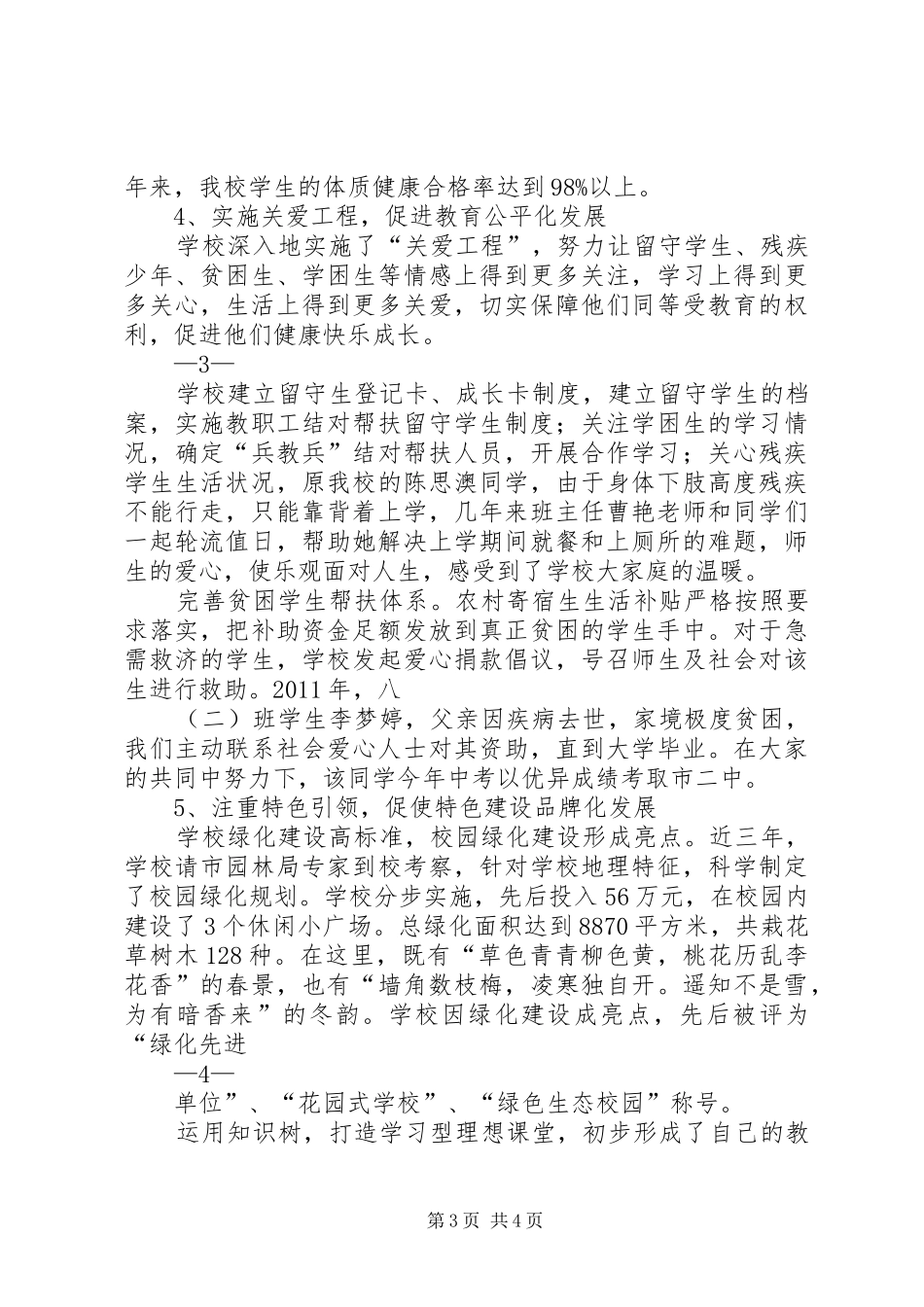 学校义务教育均衡发展汇报材料 _第3页