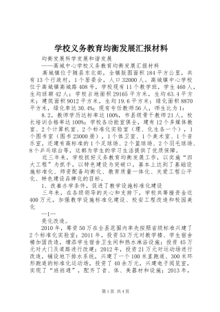 学校义务教育均衡发展汇报材料 