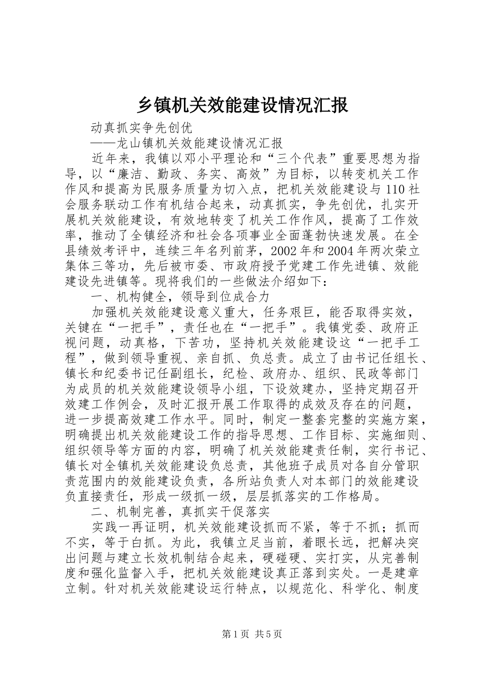 乡镇机关效能建设情况汇报 _第1页