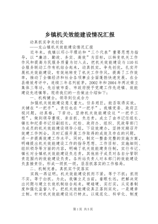 乡镇机关效能建设情况汇报 