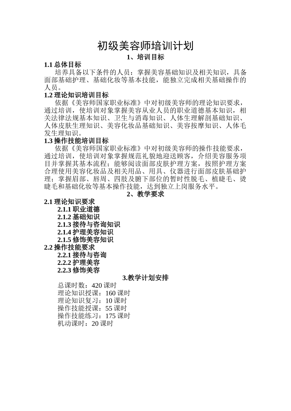 初级美容师培训计划概述_第1页
