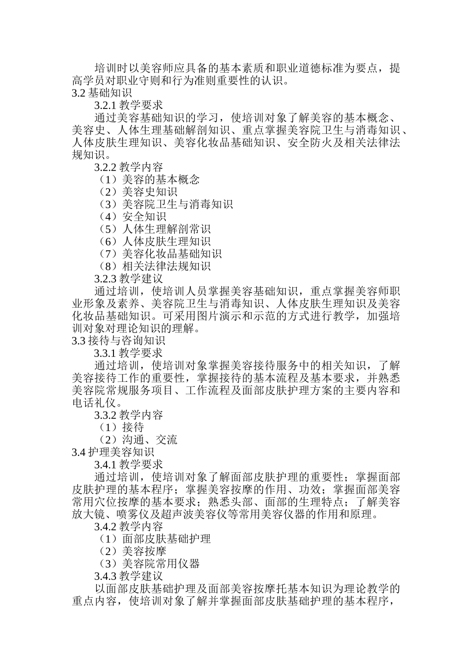 初级美容师培训计划概述_第3页