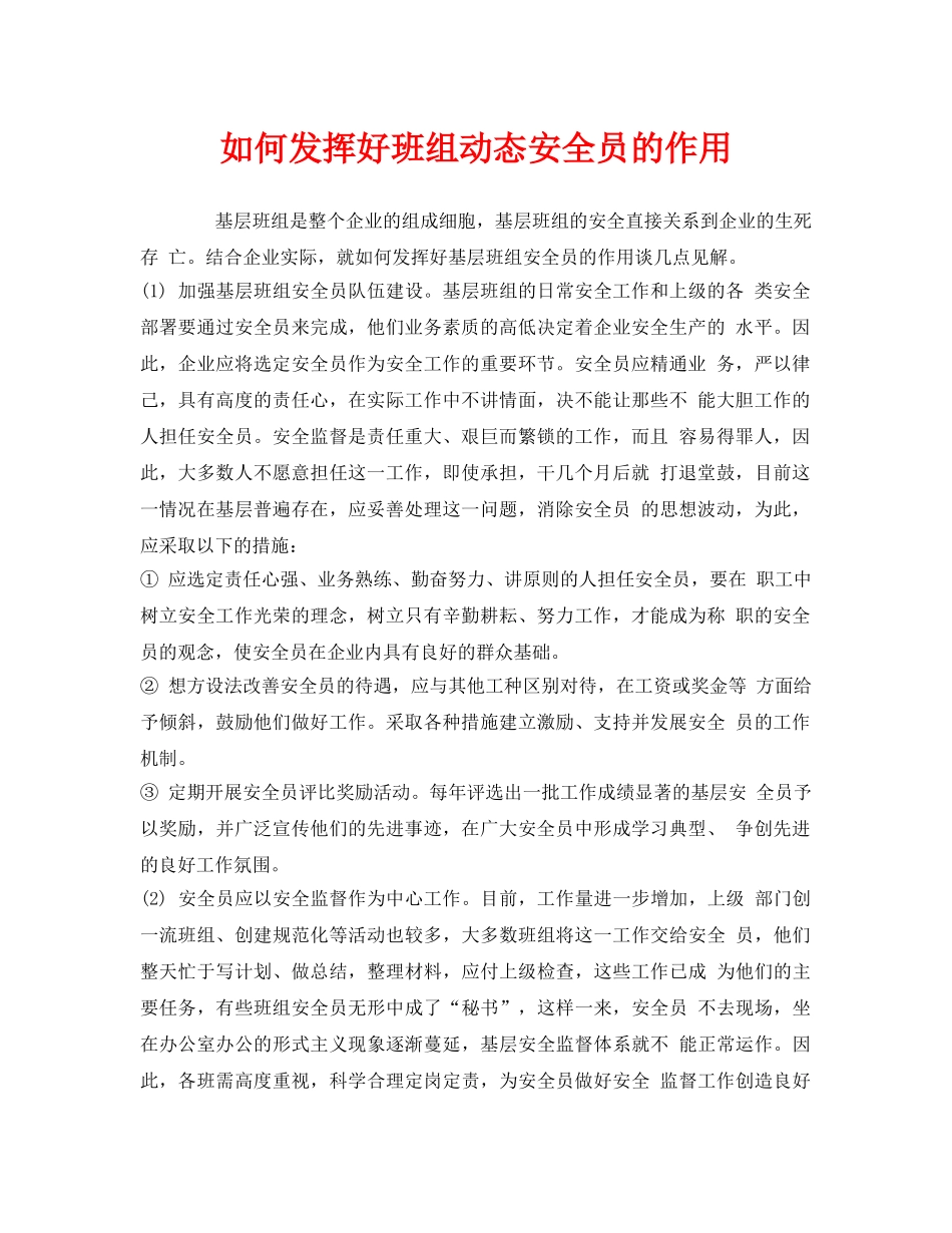 《安全管理》之如何发挥好班组动态安全员的作用 _第1页