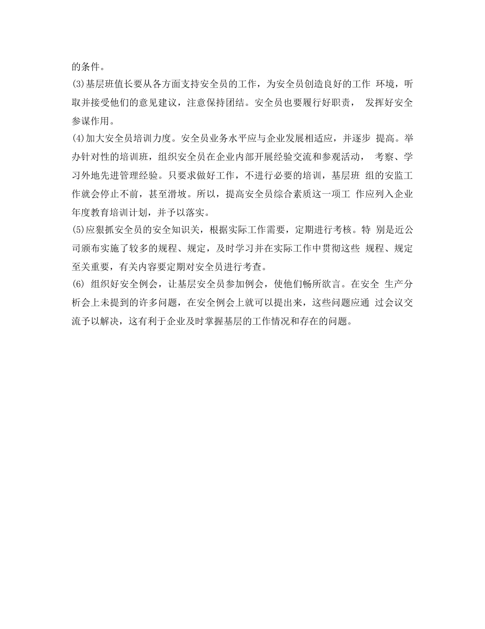 《安全管理》之如何发挥好班组动态安全员的作用 _第2页