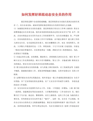 《安全管理》之如何发挥好班组动态安全员的作用 
