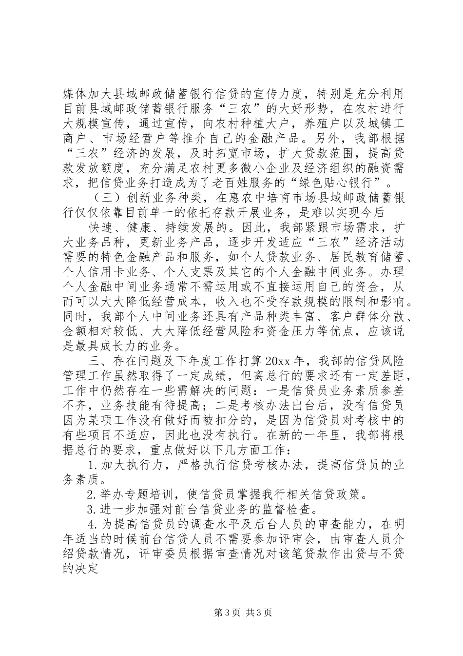 邮政储蓄银行信贷工作报告 _第3页