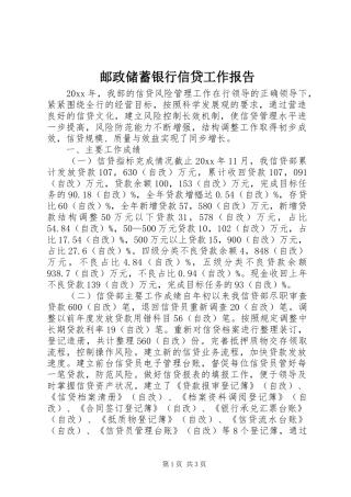 邮政储蓄银行信贷工作报告 