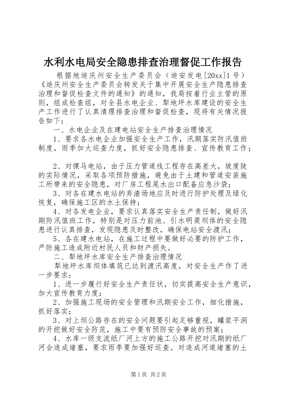 水利水电局安全隐患排查治理督促工作报告 _第1页