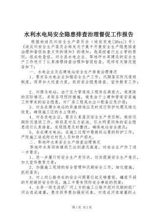 水利水电局安全隐患排查治理督促工作报告 