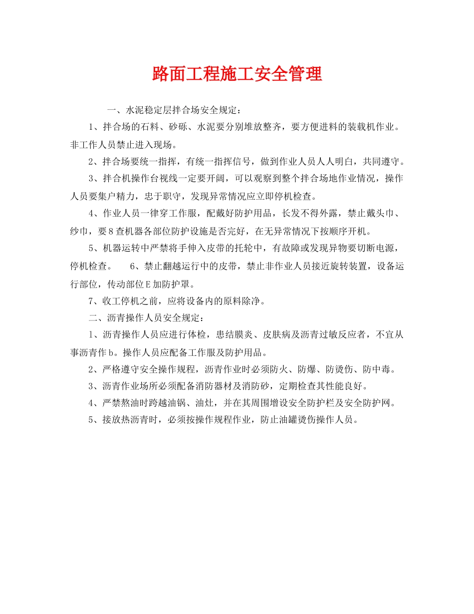 《安全管理》之路面工程施工安全管理 _第1页