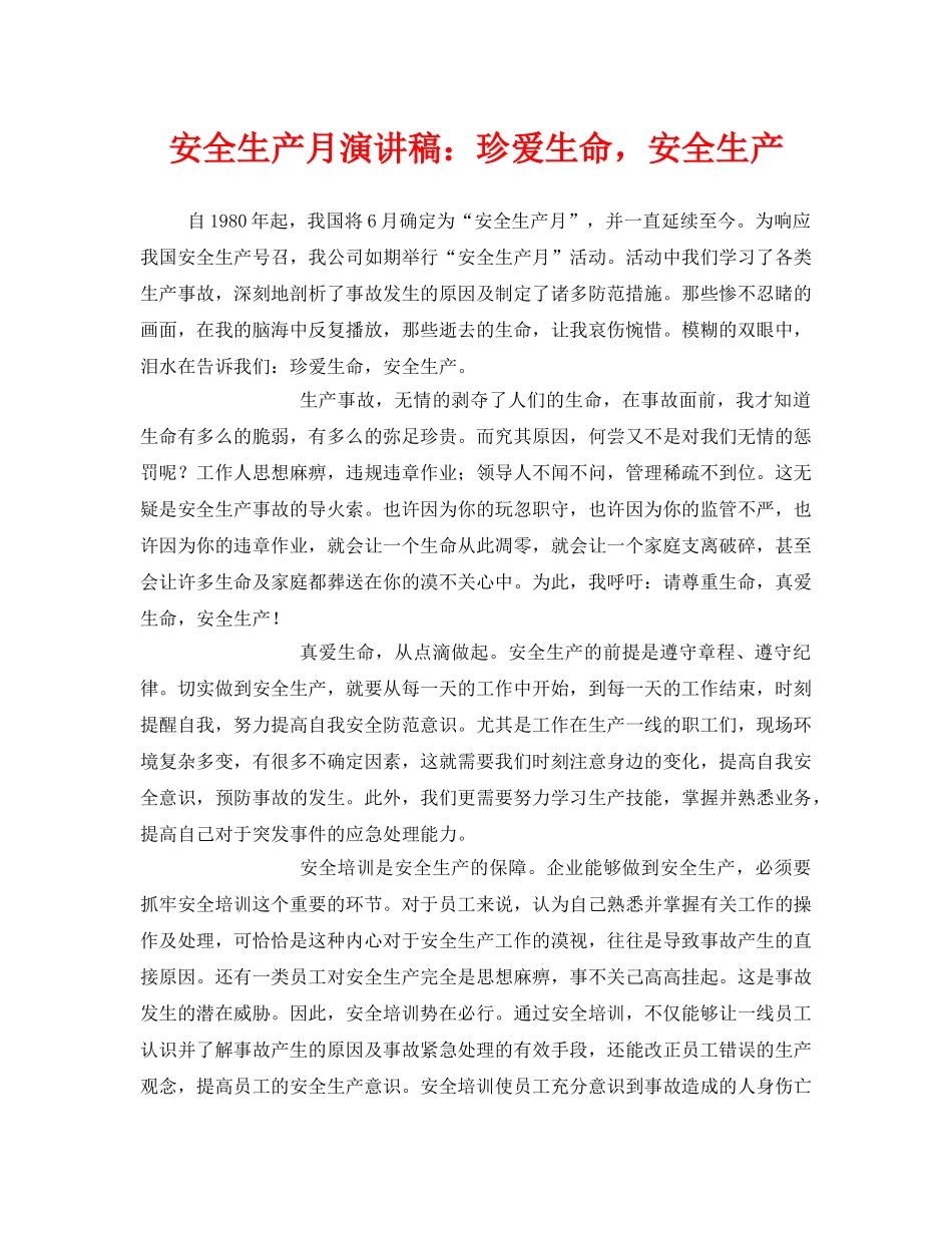 《安全管理文档》之安全生产月演讲稿珍爱生命，安全生产 _第1页
