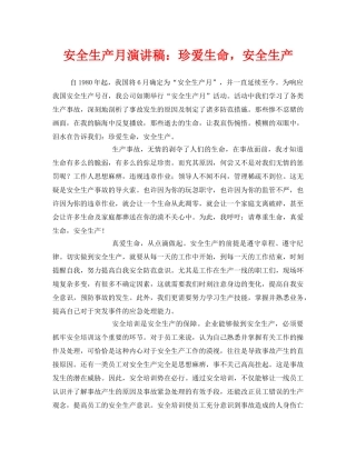 《安全管理文档》之安全生产月演讲稿珍爱生命，安全生产 