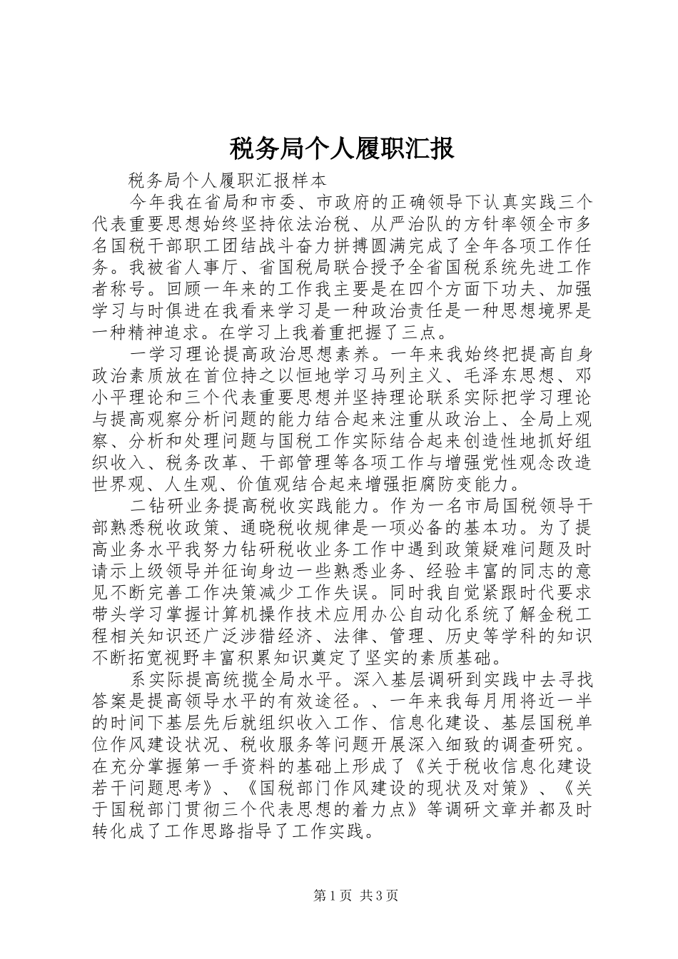 税务局个人履职汇报 _第1页