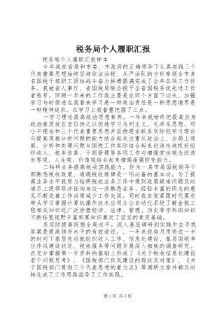 税务局个人履职汇报 