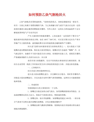 《安全管理》之如何预防乙炔气割枪回火 
