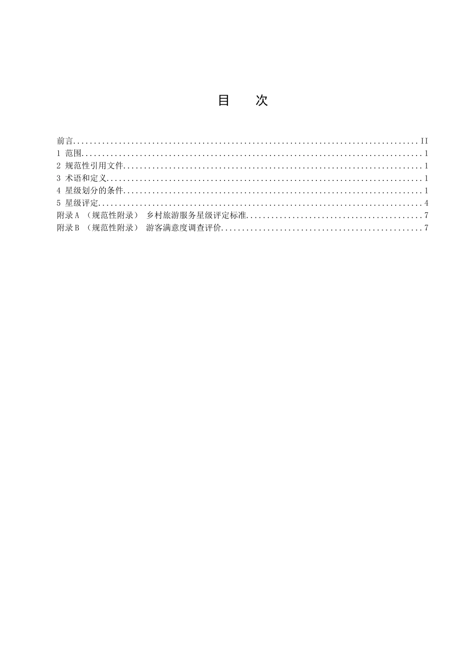 乡村旅游服务星级评定准则_第2页