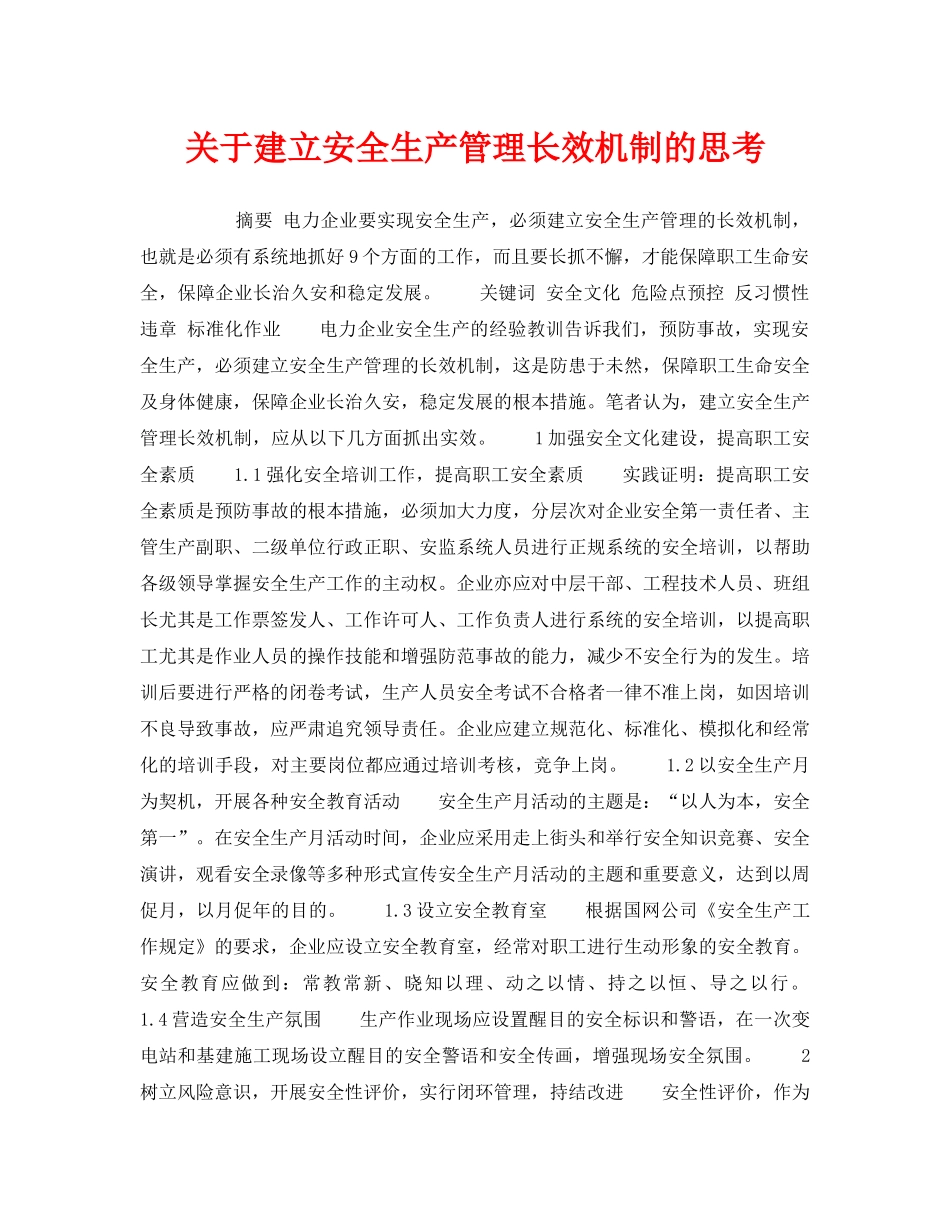 《安全管理》之关于建立安全生产管理长效机制的思考 _第1页