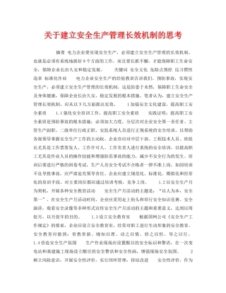 《安全管理》之关于建立安全生产管理长效机制的思考 