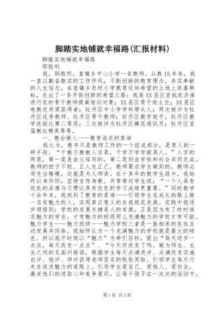 脚踏实地铺就幸福路(汇报材料) 