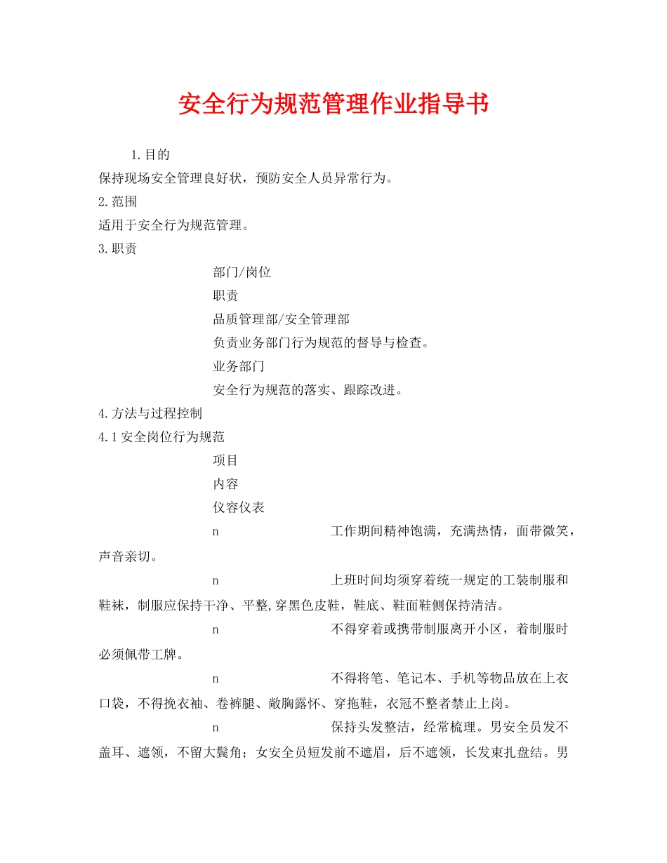 《安全管理》之安全行为规范管理作业指导书 _第1页