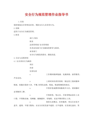 《安全管理》之安全行为规范管理作业指导书 