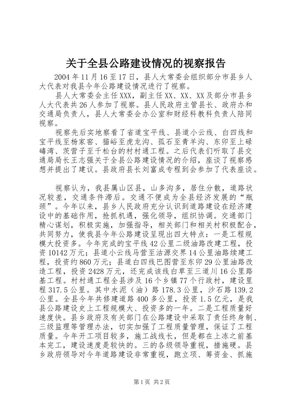 关于全县公路建设情况的视察报告 _第1页