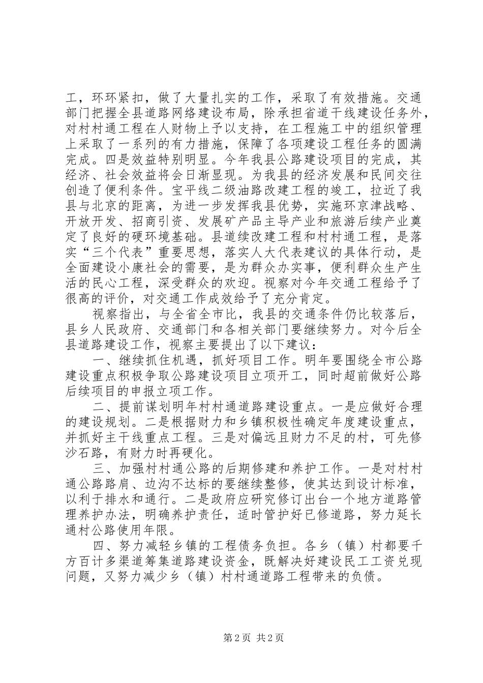 关于全县公路建设情况的视察报告 _第2页
