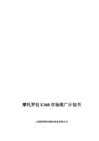 关于摩托罗拉E市场推广计划书