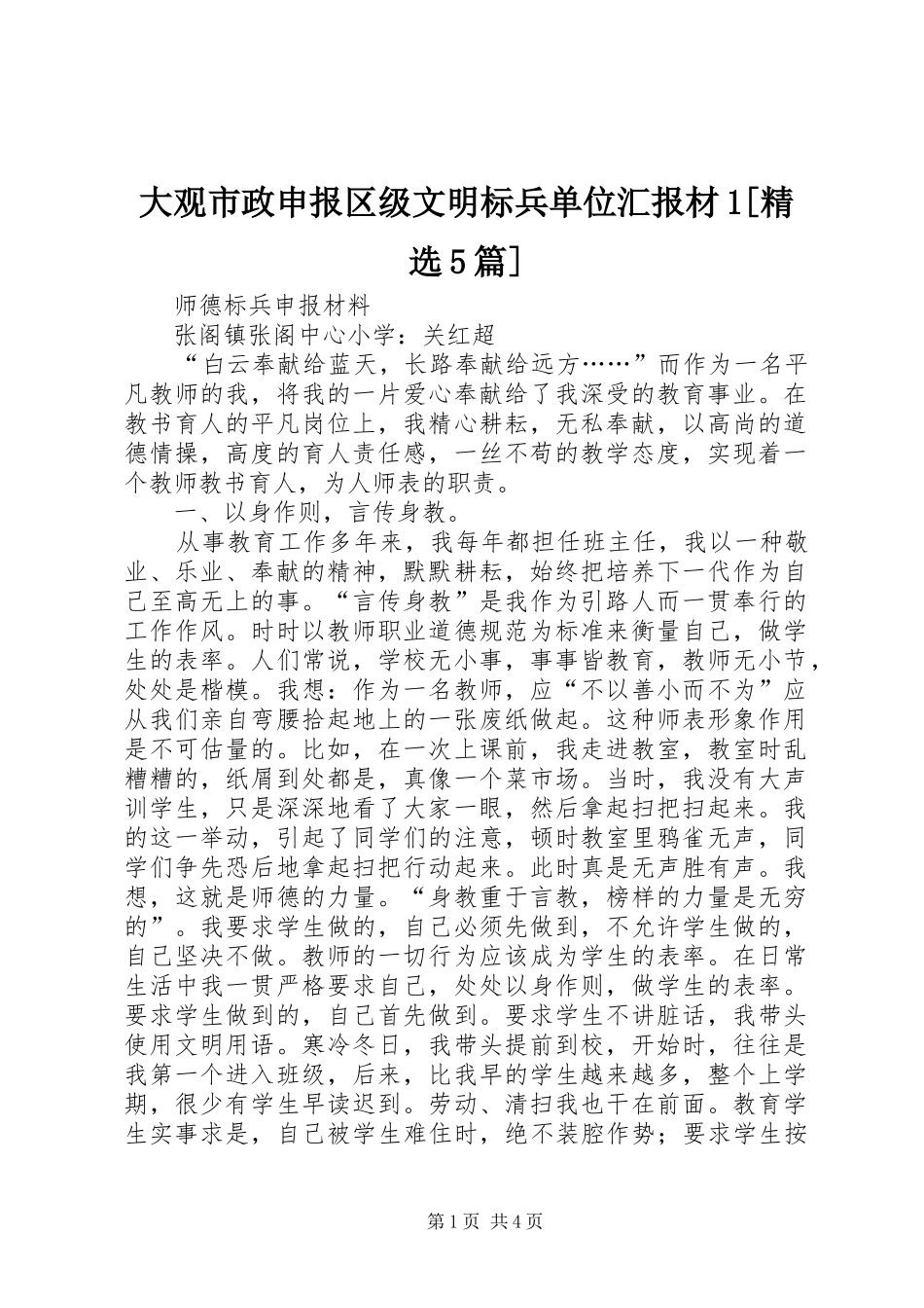 大观市政申报区级文明标兵单位汇报材1[精选5篇] _第1页