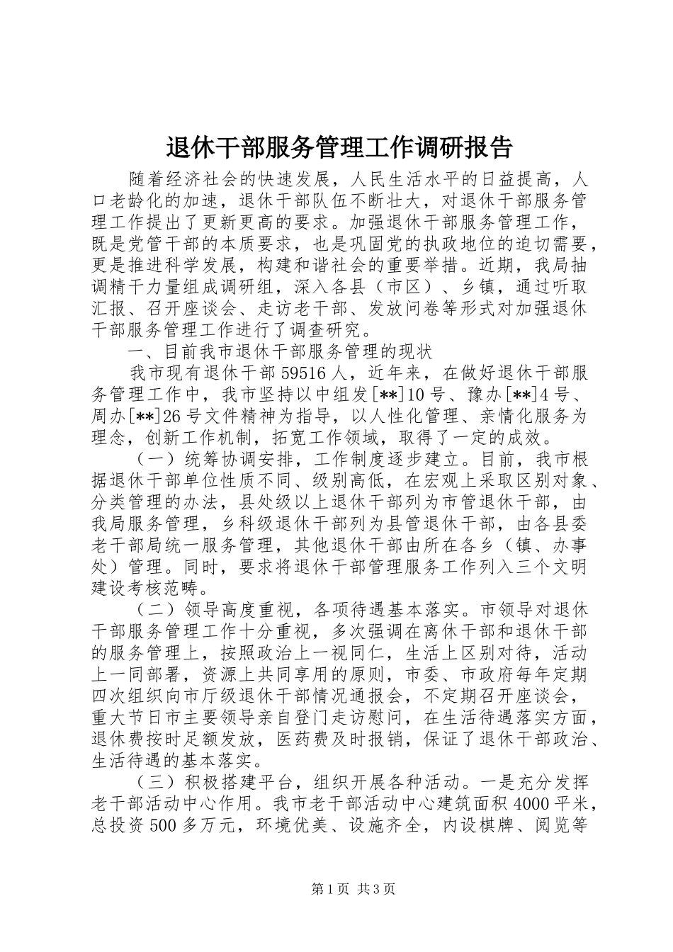退休干部服务管理工作调研报告 _第1页