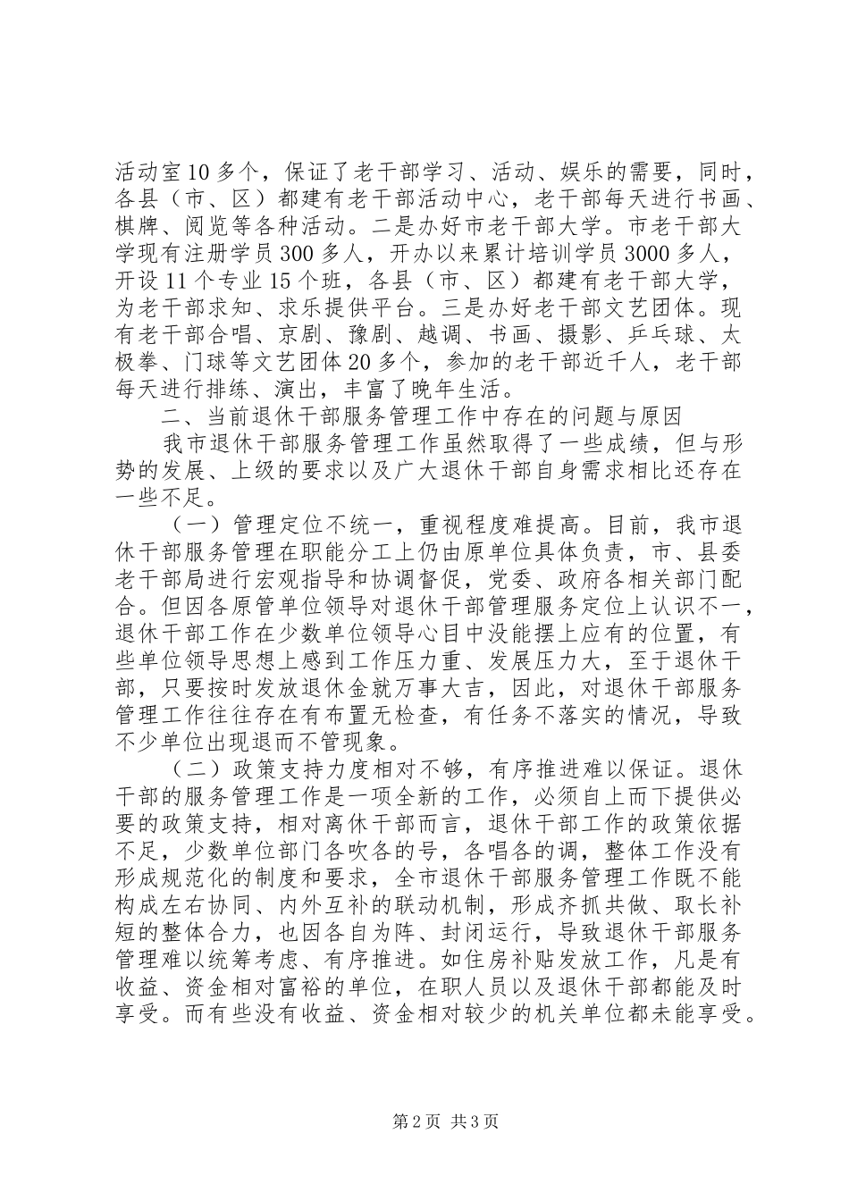 退休干部服务管理工作调研报告 _第2页